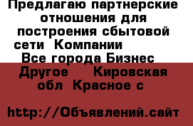 Предлагаю партнерские отношения для построения сбытовой сети  Компании Vision. - Все города Бизнес » Другое   . Кировская обл.,Красное с.